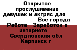Открытое прослушивание девушек и актрис для Soundwood Records - Все города Работа » Заработок в интернете   . Свердловская обл.,Карпинск г.